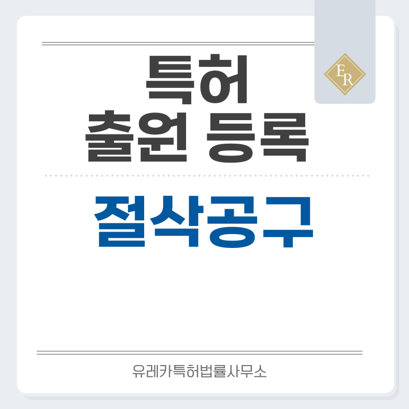 가위, 커터칼, 원형 커터, 드릴, 리머, 탭, 인서트 선삭공구, 앤드밀, 절단기, 톱날 특허, 실용신안 발명, 출원 등록까지, 절차, 방법, 심사, 특허권 효력과 양도