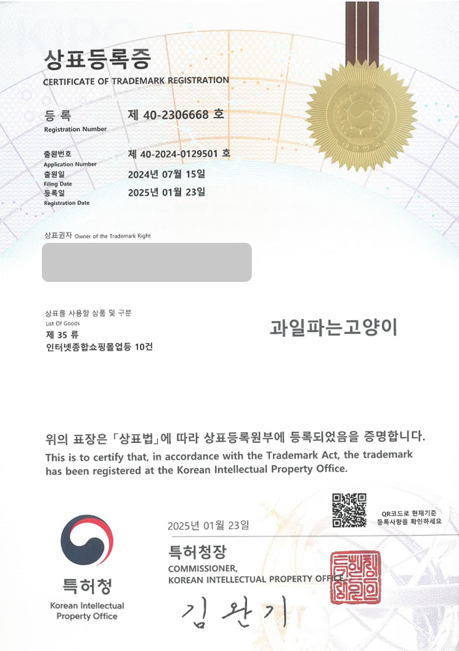 유레카 상표등록성공! 과일가게, 가게 상표 출원 “과일파는고양이” 매장, 마켓, 마트 상표권 디자인 특허 등록 등록증 썸네일