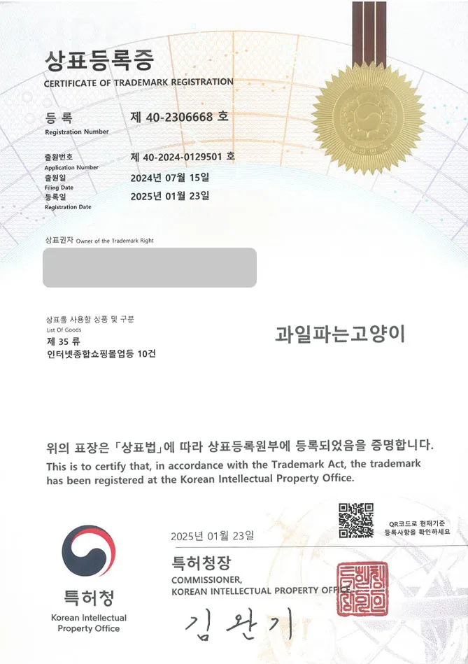 유레카 상표등록성공! 과일가게, 가게 상표 출원 “과일파는고양이” 매장, 마켓, 마트 상표권 디자인 특허 등록 등록증 썸네일