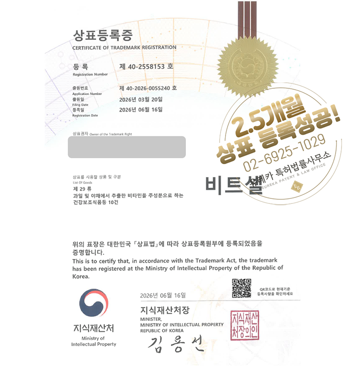 유레카 빠른심사 상표등록성공! 건강식품, 영양제, 이너뷰티, 콜라겐, 건강보조식품 상표 특허 출원 “비트셀” 상표권 디자인 등록