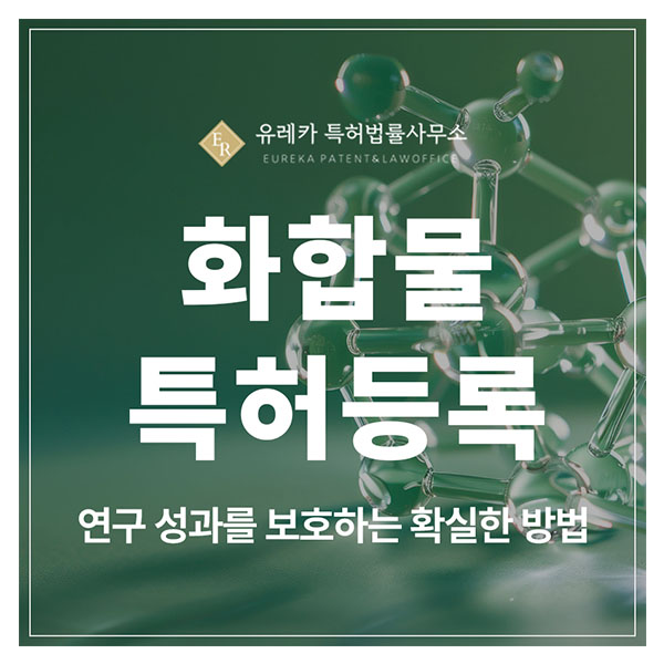 화합물, 유도체 화합물, 활성 물질, 특허 출원 및 등록, 논문보다 먼저 특허를 고민해야 하는 이유