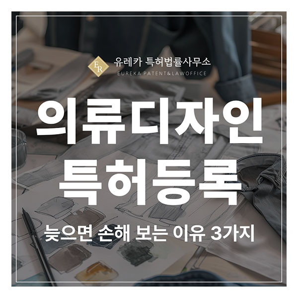 의류, 패션테크, 메타패션, 디지털트윈 디자인 특허 출원 및 등록, 늦으면 돌이킬 수 없는 이유