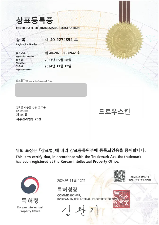 유레카 상표등록성공! 피부샵, 체형 관리 상표 출원 “드로우스킨” 에스테틱, 마사지샵, 스킨 케어 상표권 디자인 특허 등록 등록증 썸네일