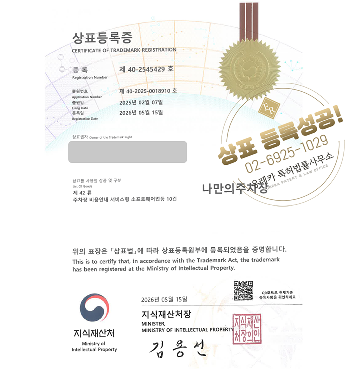 유레카 상표등록성공! 주차앱, 주차장 운영, 관리 플랫폼, 발렛, 대리 상표 특허 출원 “나만의주차장” 상표권 디자인 등록