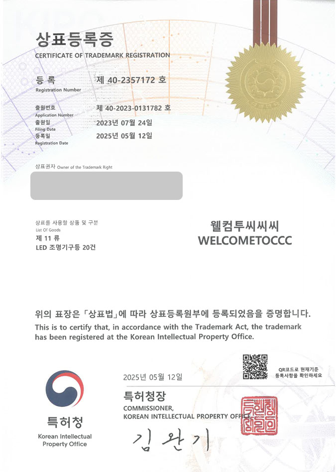 유레카 상표등록성공! 대구상표, 조명쇼핑몰, 홈데코브랜드 상표 특허 출원 “웰컴투씨씨씨/WELCOMETOCCC” 상표권 디자인 등록 등록증 썸네일