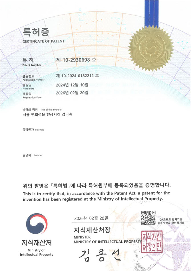 유레카 특허 등록 성공사례 II 강원도원주 특허, 휴지, 물티슈 특허 출원 “사용 편의성을 향상시킨 갑티슈” 특허권 등록 등록증 썸네일