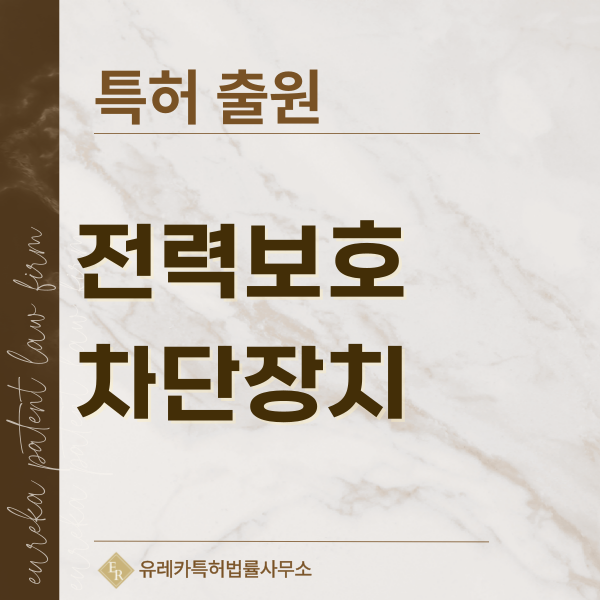 차단기, 배선용 차단기, 누전차단기, 퓨즈, 계전기, 보호계전기, 서지보호장치 특허, 실용신안 발명, 디자인, 상표 출원 등록까지, 절차, 방법, 효력