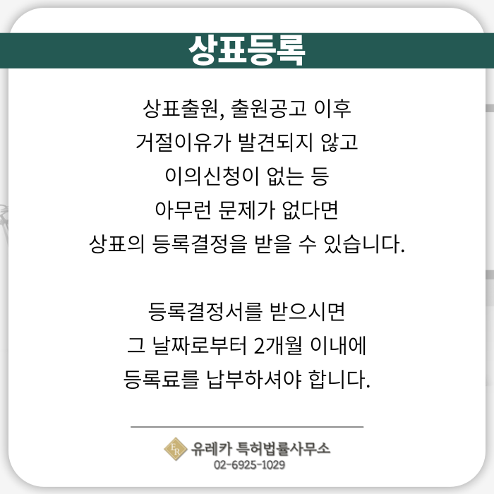 상표출원, 상표등록, 상표출원공고, 상표 등록결정서, 상표 등록료