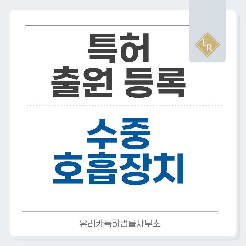 플로트 밸브, 안티포그 코팅, 분리 호흡채널, 접이식 스노클, 안티스플래시탑, 퀵릴리즈클립 특허, 실용신안 발명, 출원 등록까지, 절차, 방법, 심사, 특허권 효력과 양도