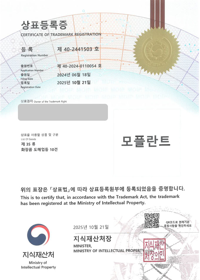 유레카 상표등록성공! 탈모 쇼핑몰, 탈모샴푸, 헤어 에센스 상표 특허 출원 “모플란트” 상표권 디자인 등록 등록증 썸네일