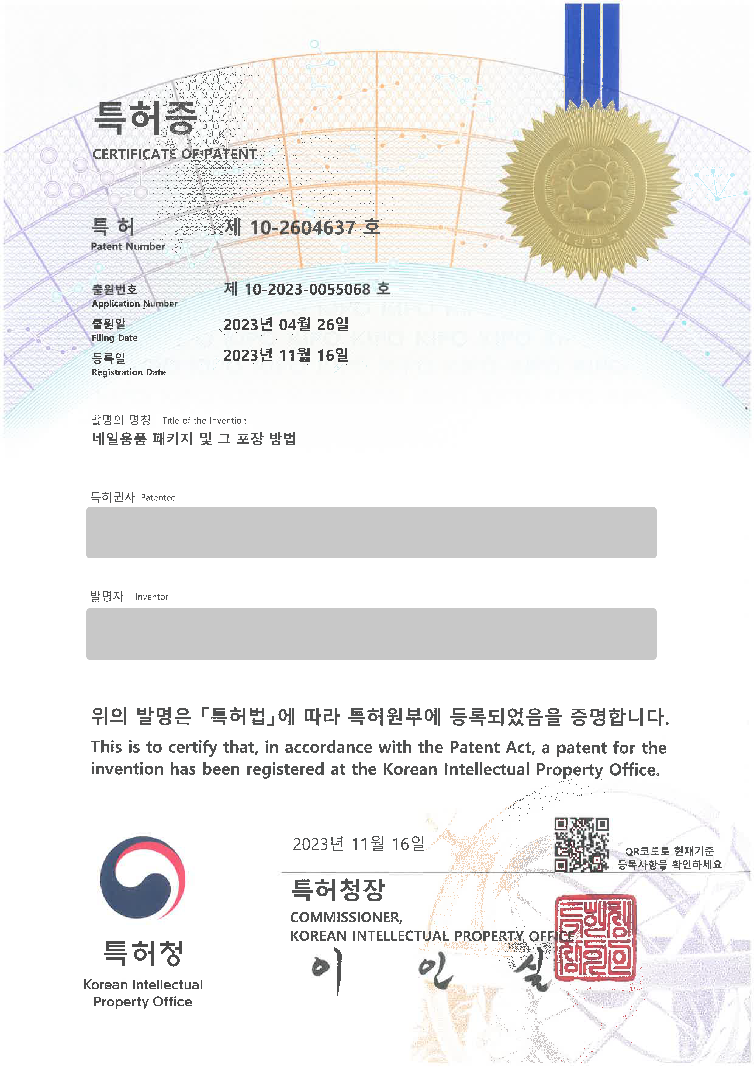 패키지디자인, 포장도면, 네일아트, 악세사리포장 '네일용품 패키지 및 그 포장 방법' 특허등록 등록증 썸네일
