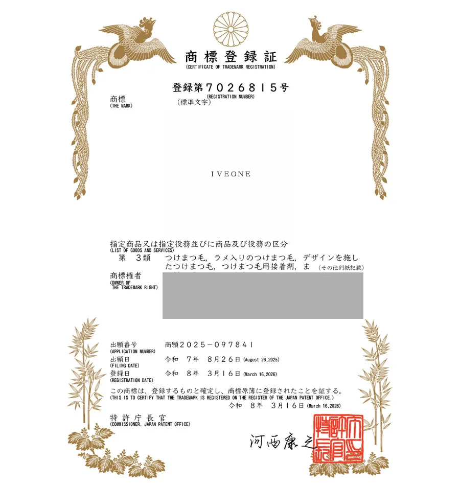 유레카 해외등록 성공! 일본 상표 출원 “IVEONE” 화장품, 메이크업, 아이래쉬, 마스카라, 속눈썹 절차, 방법, 심사, 상표권 특허 등록 등록증 썸네일