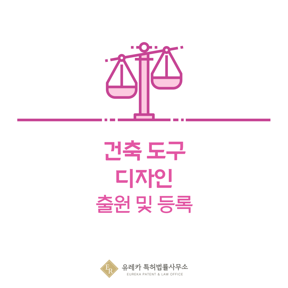 건축용 도구, 기구, 장치 디자인 출원등록, 절차, 디자인권 특허 효력