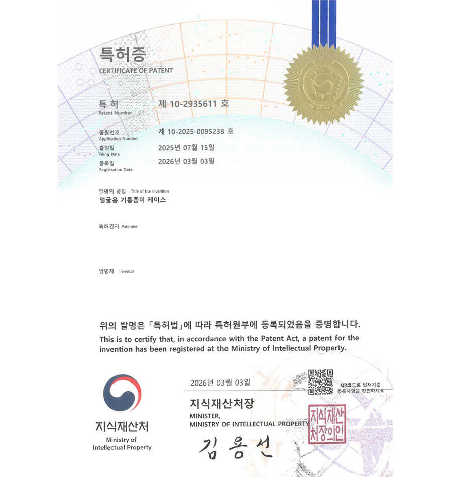 유레카 특허 등록 성공사례 II 미용소품, 메이크업, 화장품용기 특허 출원 “얼굴용 기름종이 케이스” 특허권 등록 등록증 썸네일