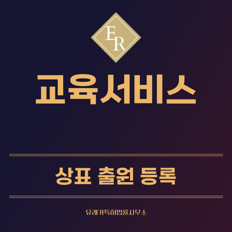 학원, 교육업 상표 등록, 출원 방법, 상표권 절차 효력