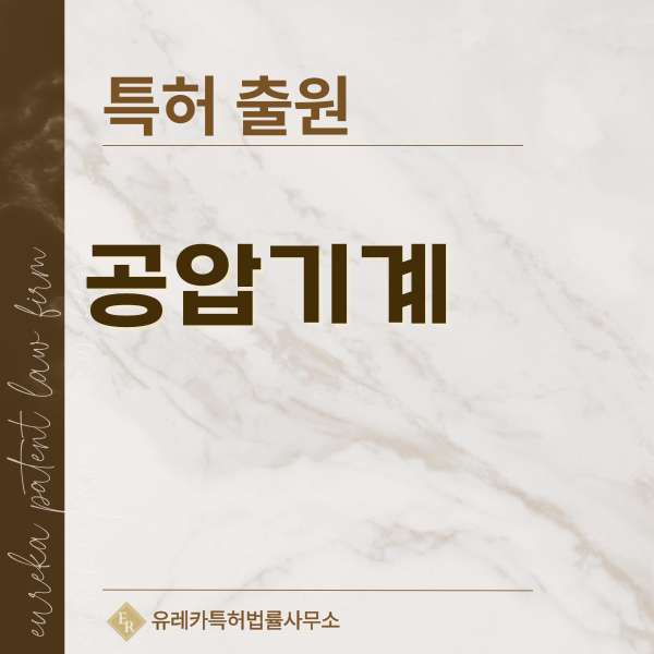 공압펌프, 진공펌프, 송풍기, 터보블로어 특허, 실용신안 발명, 디자인, 상표 출원 등록까지, 절차, 방법, 효력
