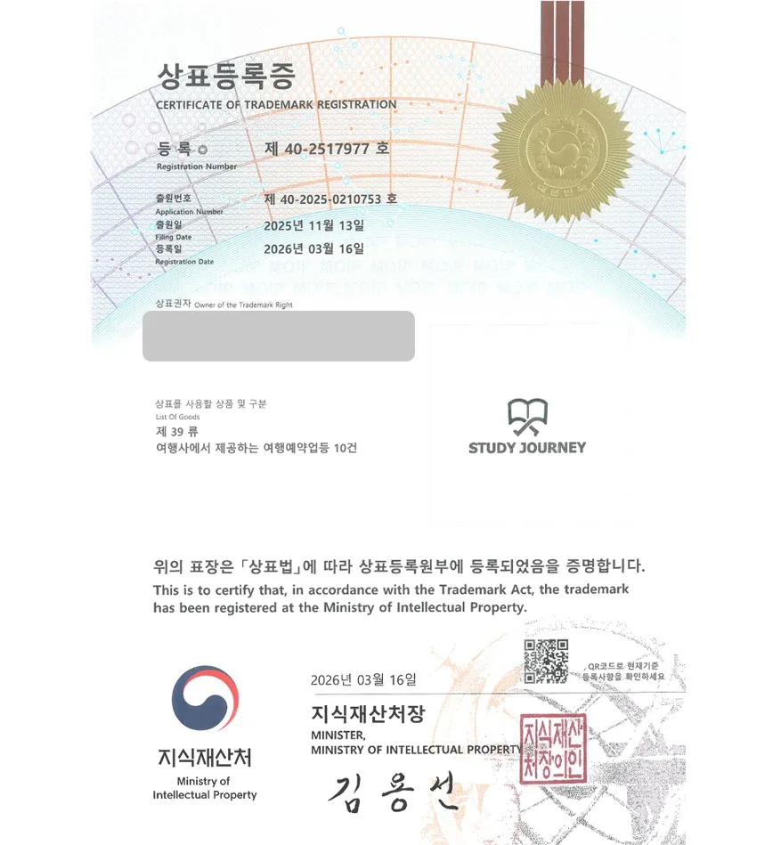 유레카 빠른심사 상표등록성공! 여행스타트업, OTA, 여행앱, 숙박앱 상표 특허 출원 “STUDY JOURNEY” 상표권 디자인 등록 등록증 썸네일