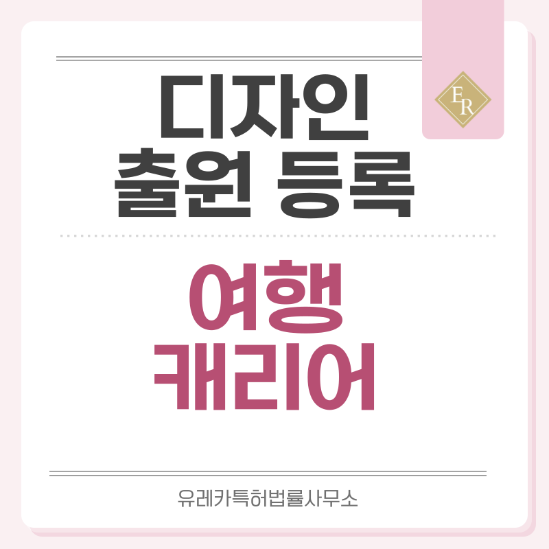 트래블 백, 기내용 가방, 롤링 러기지, 트롤리 백, 수트 케이스 디자인 출원등록, 절차, 디자인권 특허 효력