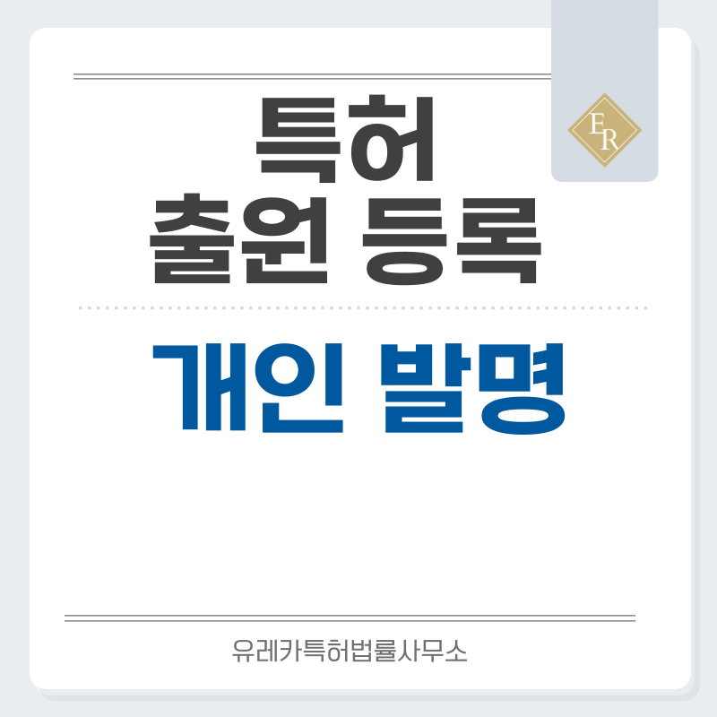 개인 발명 특허, 실용신안 발명, 디자인, 상표 출원 등록까지, 절차, 방법, 효력