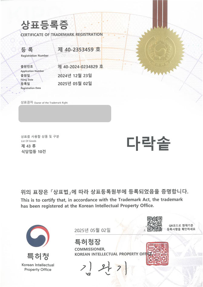 유레카 상표등록성공! 한식, 식당, 솥밥, 덮밥, 정식, 삼겹살, 고기, 갈비, 연어, 생선구이, 스테이크, 버섯, 소고기, 전복 상표 특허 출원 “다락솥” 상표권 디자인 등록 등록증 썸네일