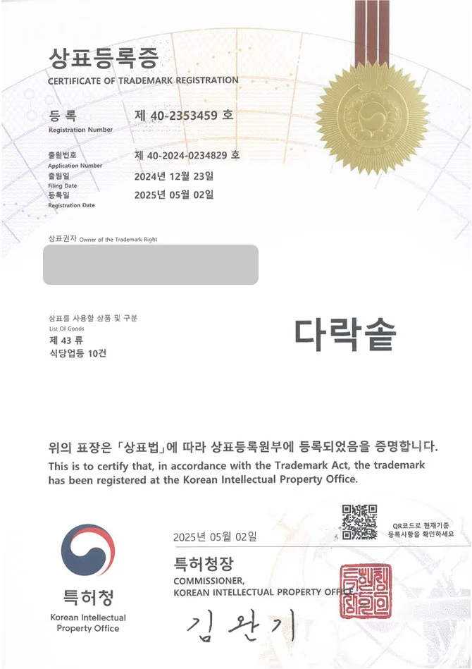 유레카 상표등록성공! 한식, 식당, 솥밥, 덮밥, 정식, 삼겹살, 고기, 갈비, 연어, 생선구이, 스테이크, 버섯, 소고기, 전복 상표 특허 출원 “다락솥” 상표권 디자인 등록 등록증 썸네일
