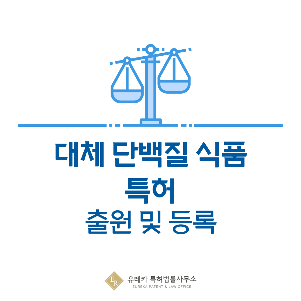 식물성 고기, 대체육, 대안육, 퓨처푸드, 배양육, 곤충식품 특허 발명, 출원부터 등록까지, 절차, 방법, 심사, 특허권 효력, 그리고 양도