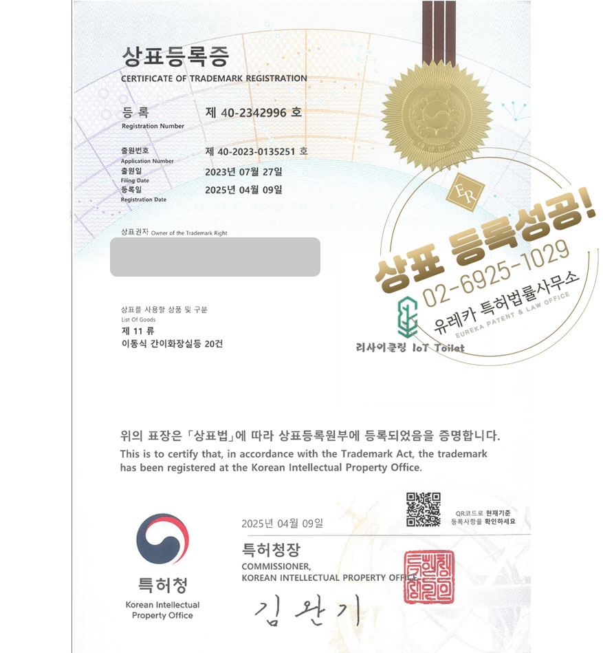 유레카 상표등록성공! 아산상표, 이동식 화장실, 실버스토어 상표 특허 출원 “리사이클링 loT Toilet” 상표권 디자인 등록