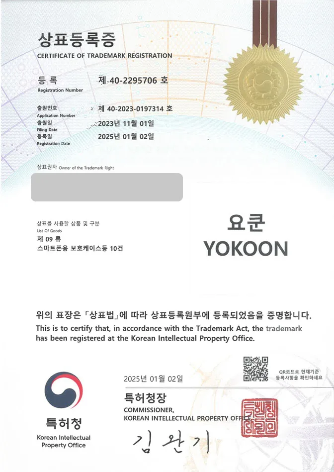 유레카 상표등록성공! 고속 충전기, 행거 상표 출원 “요쿤 YOKOON” 노트북 파우치, 히터, 아이패드 케이스 상표권 디자인 특허 등록 등록증 썸네일