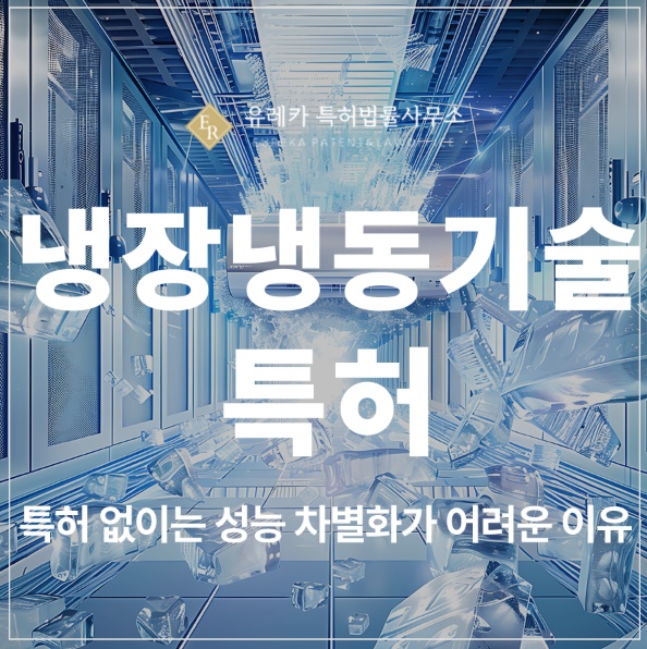 냉장 냉동 기술, 제빙기 쇼케이스, 숙성고, 냉장고 특허 출원 및 등록 없이는 성능 차별화가 어렵습니다