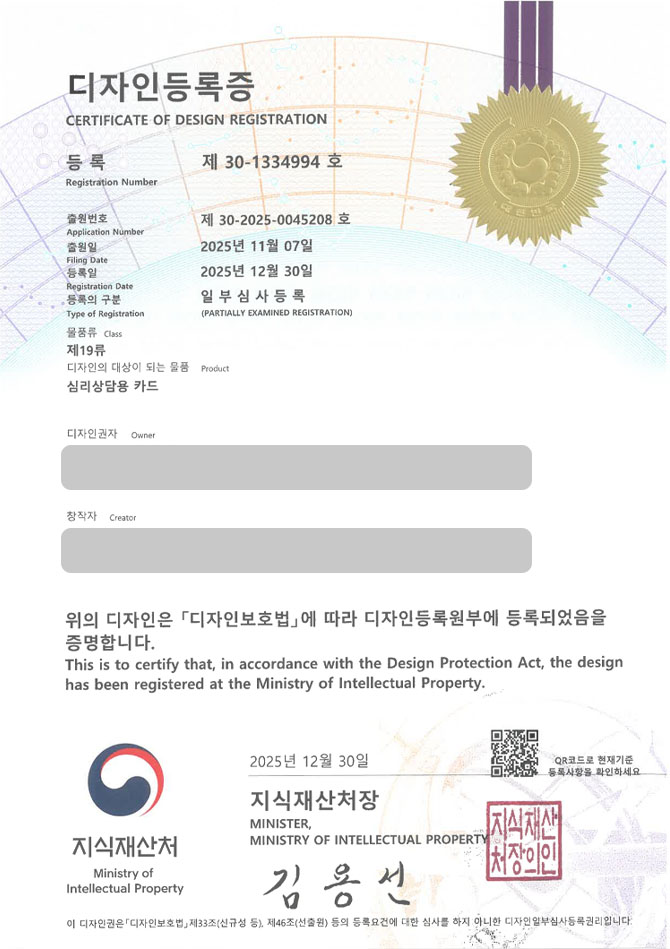 유레카 디자인등록성공ㅣ감정카드, 심리검사, 상담도구 디자인 출원 “심리상담용 카드” 디자인권 특허 등록 등록증 썸네일