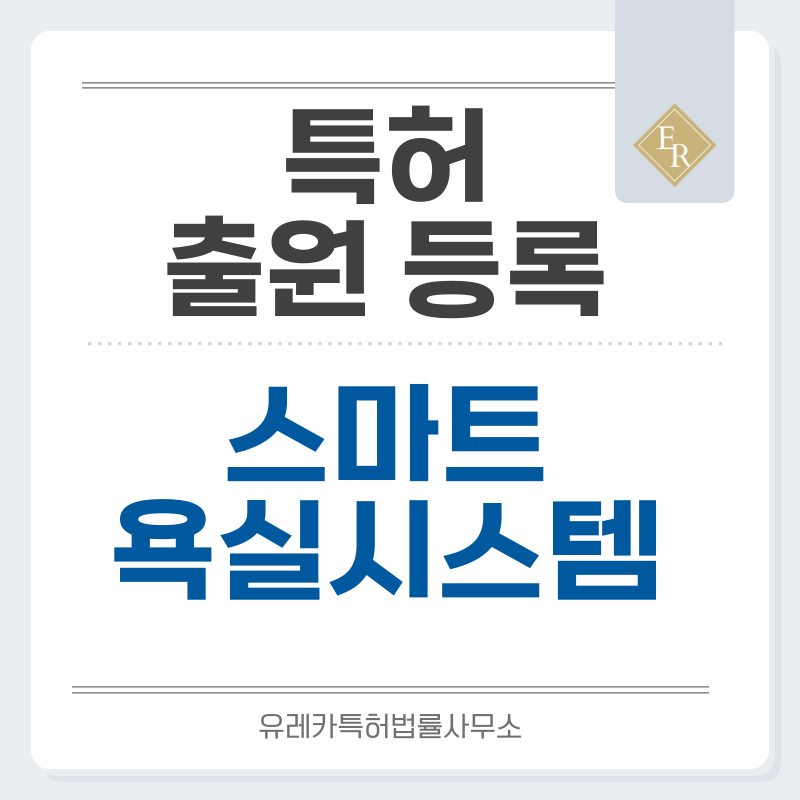 터치리스 수전, 무테 변기, 프리스탠딩 욕조, 앱 연동 스마트 욕실 특허, 실용신안 발명, 출원 등록까지, 절차, 방법, 심사, 특허권 효력과 양도