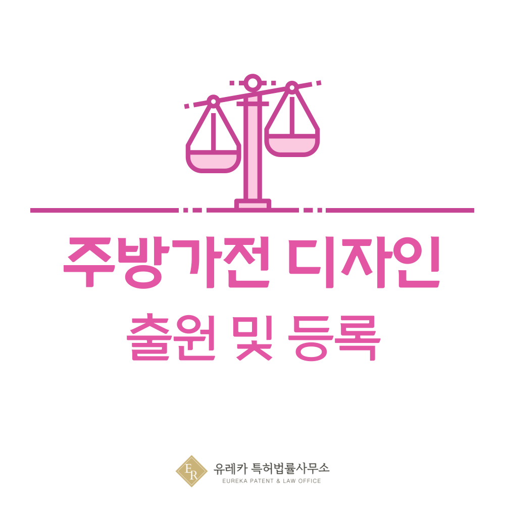 믹서기, 분쇄기, 과즙기 디자인 출원등록, 절차, 디자인권 특허 효력