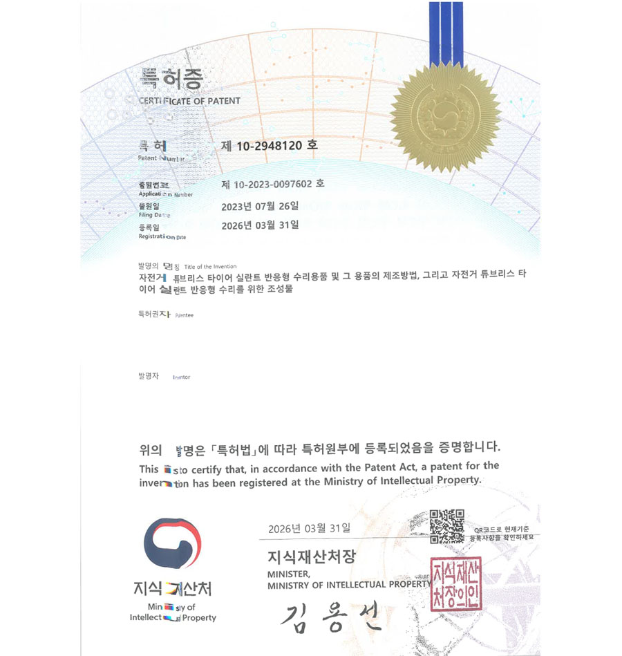유레카 특허 등록 성공사례 특허출원 “자전거 튜브리스 타이어 실란트반응형 수리용품” 실용신안, 바이크, 경화제, 정비용품, 전기자전거 등록증 썸네일