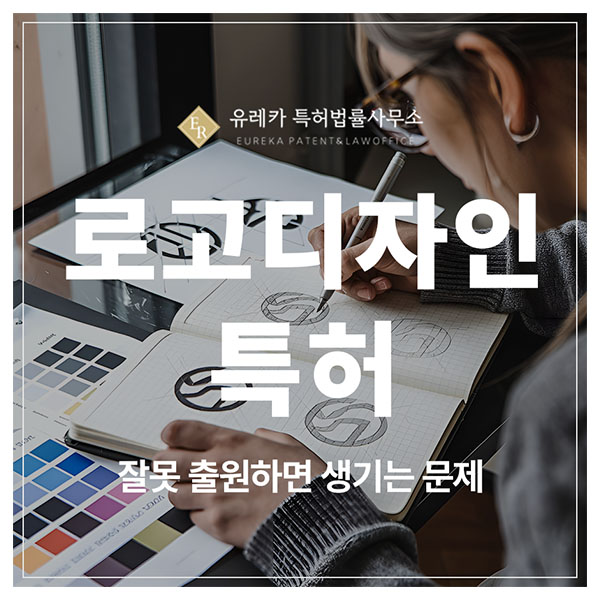 로고, 심볼, 브랜드마크, CI, BI 디자인 특허 vs 상표, 잘못 출원하면 쓸모없는 등록 권리가 됩니다