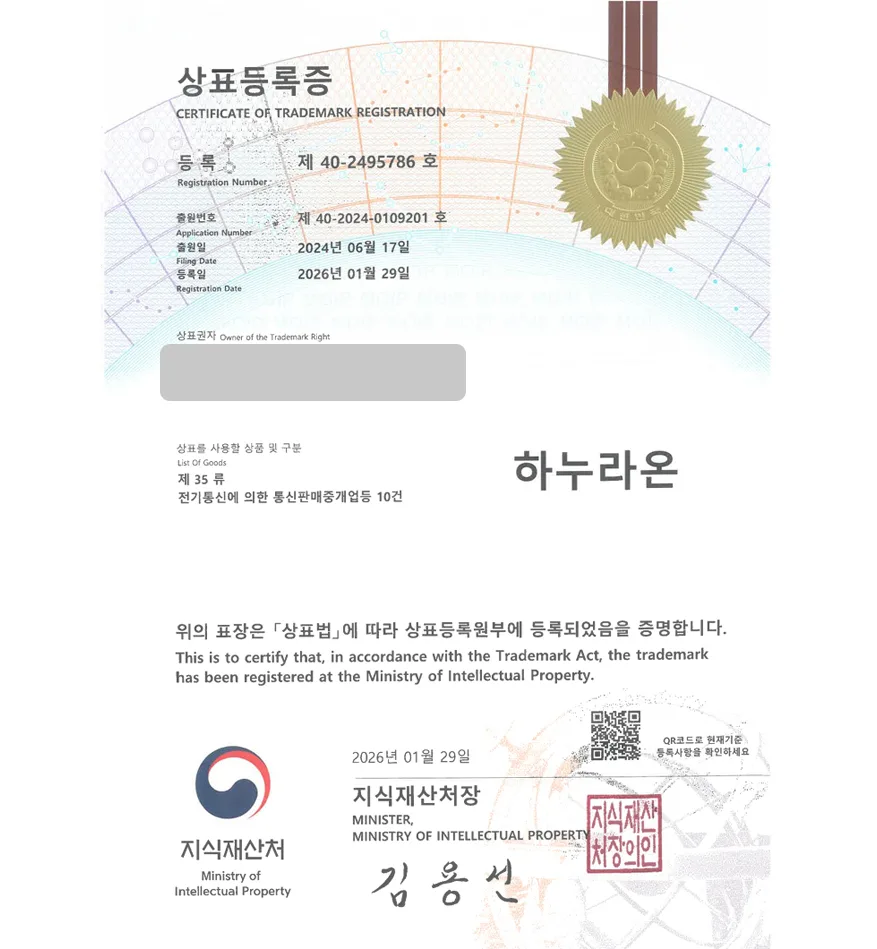 유레카 상표등록성공! 축산물쇼핑몰, 고기직거래, 미트쇼핑몰, 육가공업체, 온라인정육점 상표 특허 출원 “하누라온” 상표권 디자인 등록 등록증 썸네일