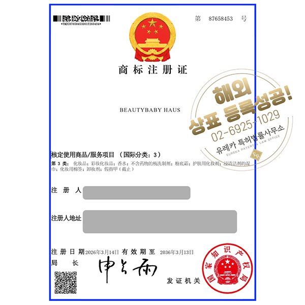 유레카 해외등록 성공! 중국 상표 출원 “BEAUTYBABY HAUS” 차이나, 테무, 알리익스프레스, China, Tmall 상표권 특허 등록 절차, 방법, 심사, 진출 