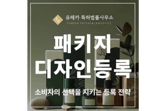 브랜드 패키지, 로고, BI, CI, 캐릭터, 포장, 용기, 케이스, 키트 디자인 특허 출원 및 등록, 소비자의 선택을 지키는 전략