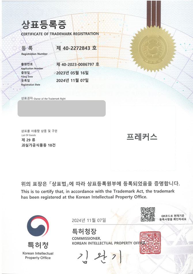 유레카 상표등록성공! 나주상표, 과일유통업체, 채소가공업체 상표 특허 출원 “프레커스” 상표권 디자인 등록 등록증 썸네일