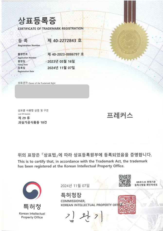 유레카 상표등록성공! 나주상표, 과일유통업체, 채소가공업체 상표 특허 출원 “프레커스” 상표권 디자인 등록 등록증 썸네일