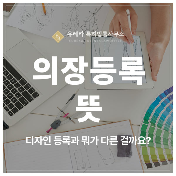 의장 등록 vs 디자인 특허 출원 및 등록, 헷갈리기 쉬운 개념 정리