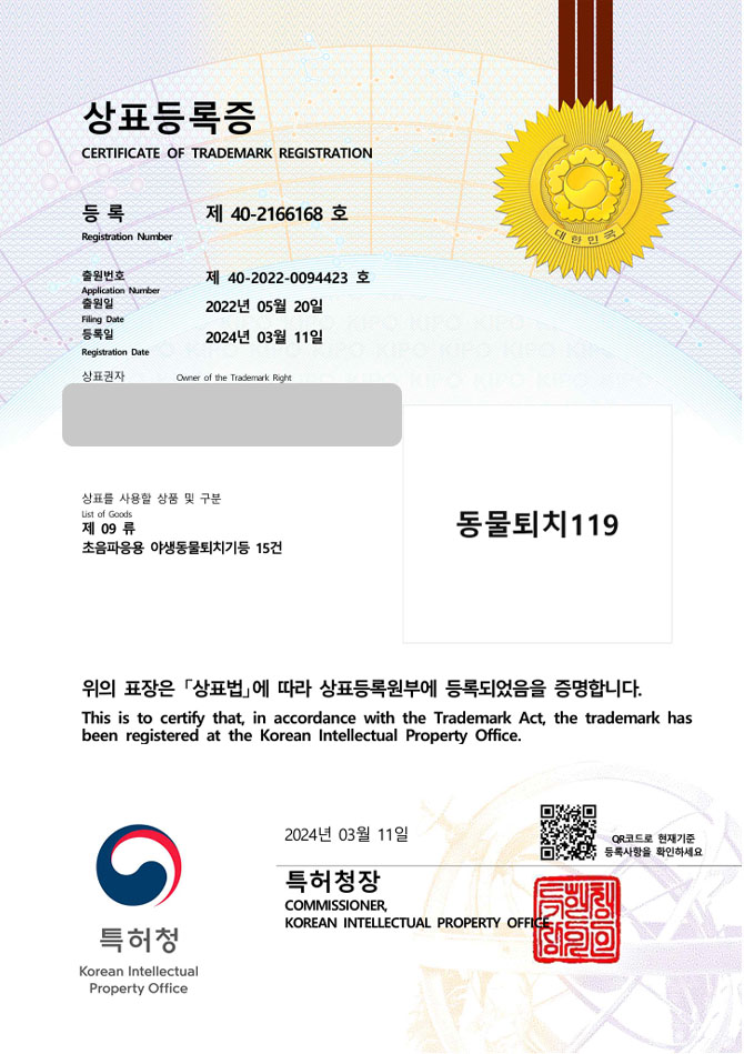 유레카 상표등록성공! 농자재쇼핑몰, 목책기, 야생동물퇴치장치 상표 특허 출원 “동물퇴치119” 상표권 디자인 등록 등록증 썸네일