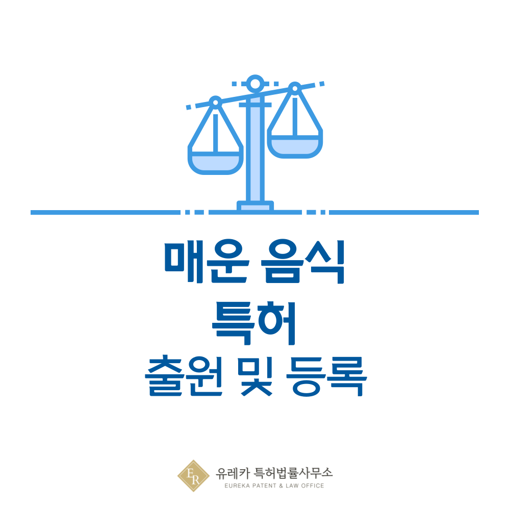 매운 음식, 불닭, 매운탕, 떡볶이 특허 발명, 출원부터 등록까지, 절차, 방법, 심사, 특허권 효력, 그리고 양도