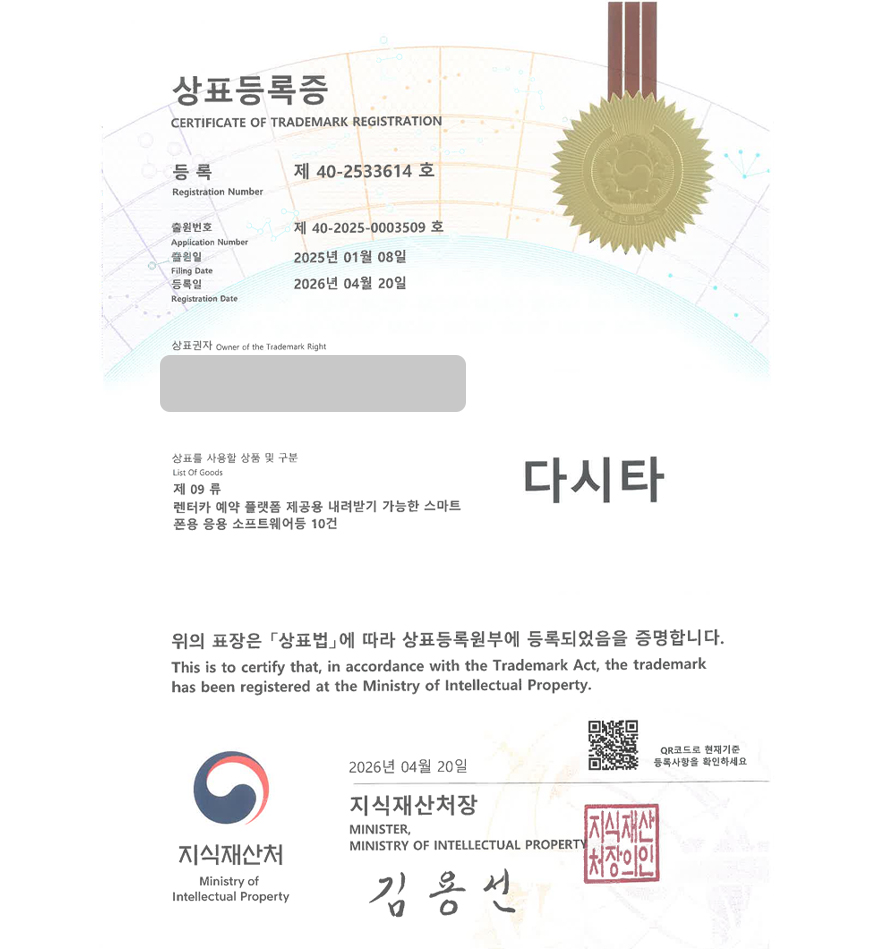 유레카 상표등록성공! 카셰어링, 렌터카앱, 카풀, 렌트카, 대리업체 상표 특허 출원 “다시타” 상표권 디자인 등록 등록증 썸네일