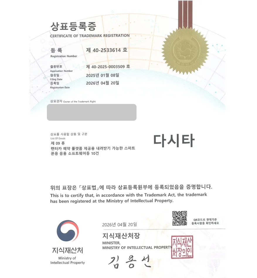 유레카 상표등록성공! 카셰어링, 렌터카앱, 카풀, 렌트카, 대리업체 상표 특허 출원 “다시타” 상표권 디자인 등록 등록증 썸네일