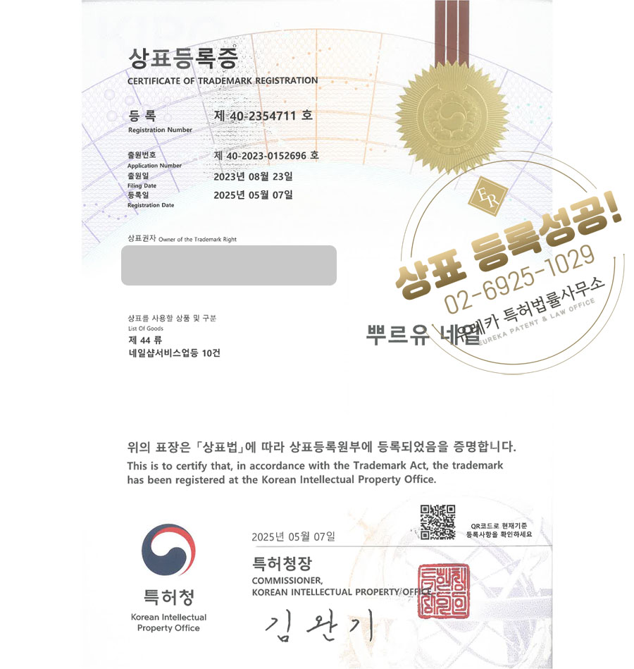 유레카 상표등록성공! 네일, 네일샵, 네일아트, 젤네일, 왁싱, 풋케어, 미용실, 헤어, 살롱, 메이크업, 뷰티, 웨딩, 속눈썹 상표 특허 출원 “뿌르유 네일” 상표권 디자인 등록