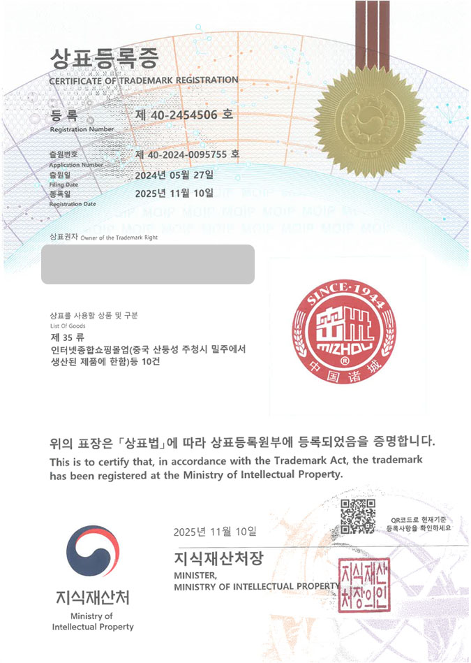 유레카 상표등록성공! 고량주, 술 쇼핑몰, 중국 전통주 상표 특허 출원 “密州MIZHOU” 상표권 디자인 등록 등록증 썸네일