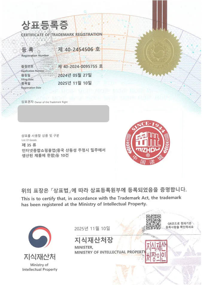 유레카 상표등록성공! 고량주, 술 쇼핑몰, 중국 전통주 상표 특허 출원 “密州MIZHOU” 상표권 디자인 등록 등록증 썸네일