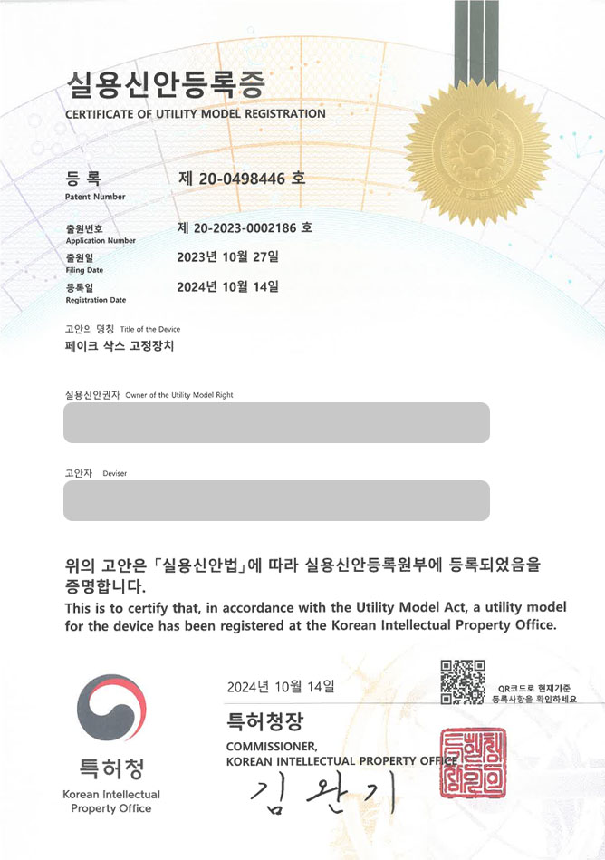 유레카 신용신안성공 II 덧신, 양말, 페이크 삭스, 의류, 신발, 잡화, 소품, 악세사리, 기능성 실용신안 특허 출원 “페이크 삭스 고정장치” 실용신안 특허권 등록 등록증 썸네일