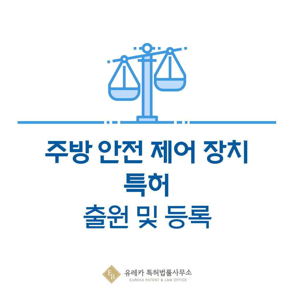 주방 안전 제어 장치 특허 발명, 출원부터 등록까지, 절차, 방법, 심사, 특허권 효력, 그리고 양도