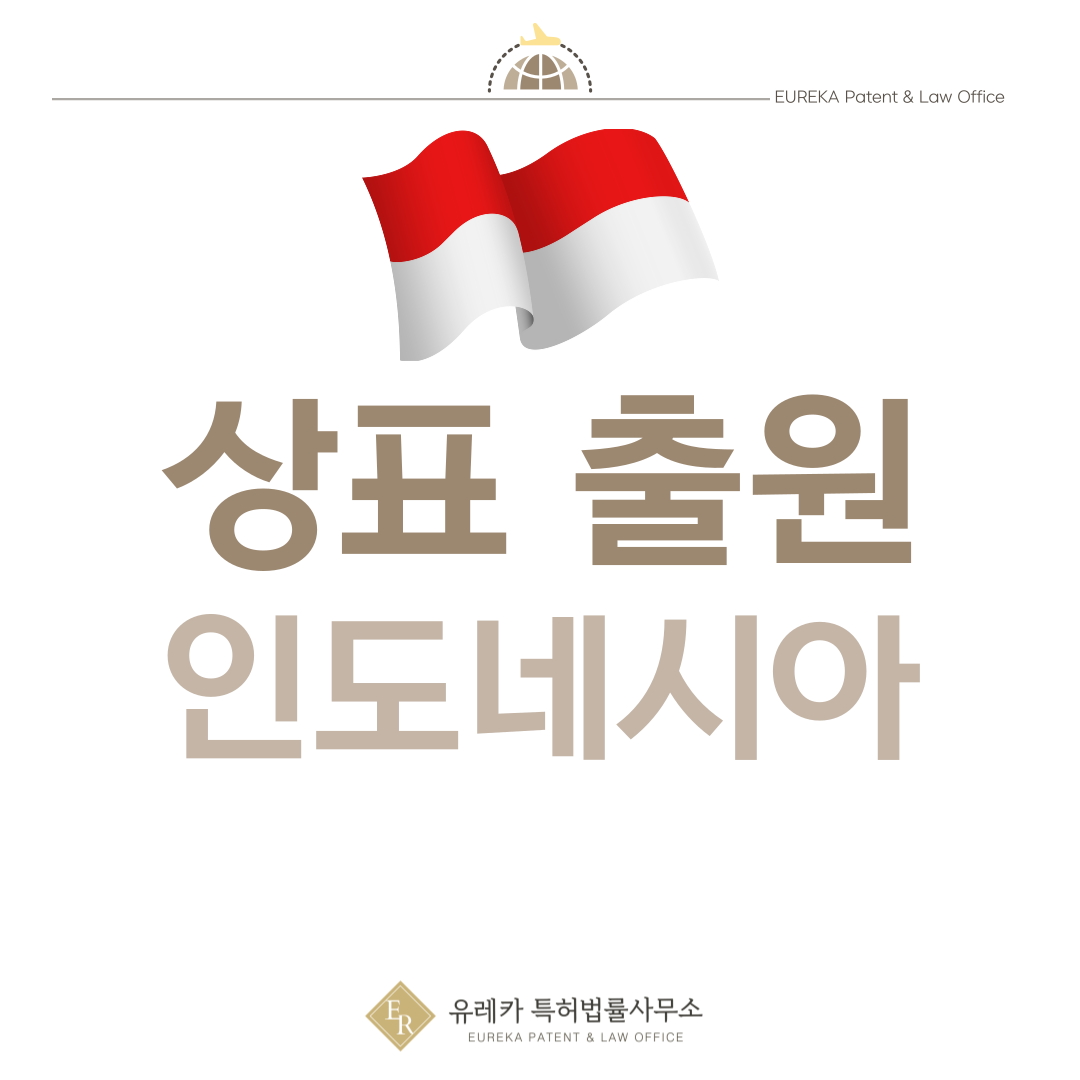 인도네시아 상표 출원등록, 절차, 필수 서류, 비용, 상표권 효력 그리고 마드리드 국제출원